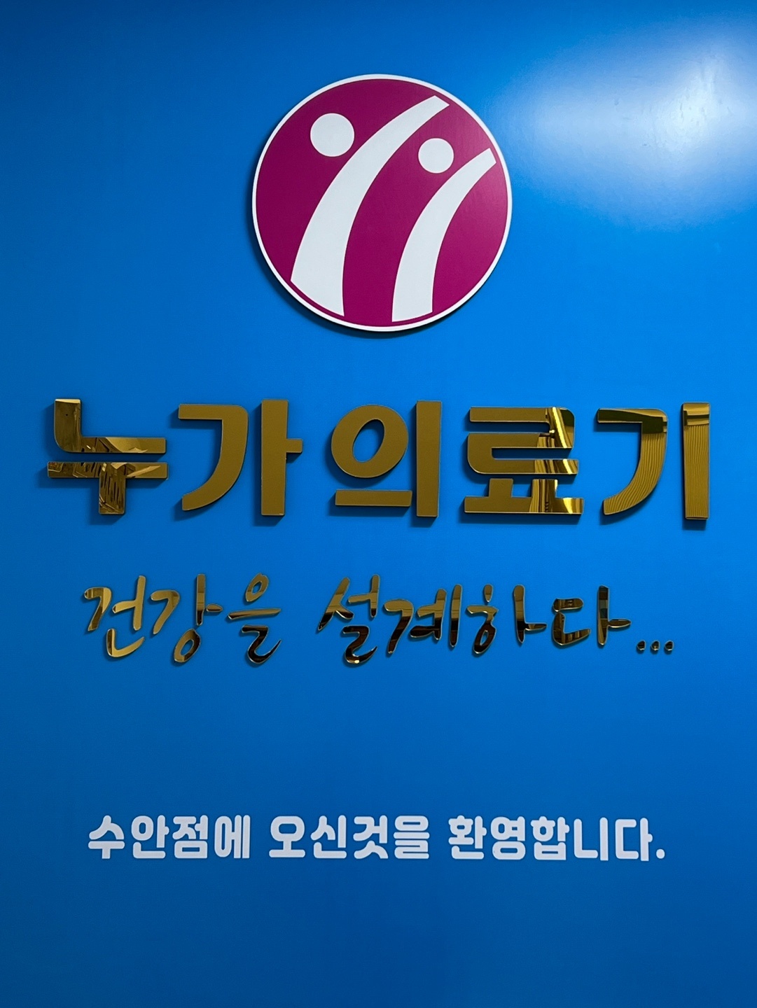 누가의료기 수안점