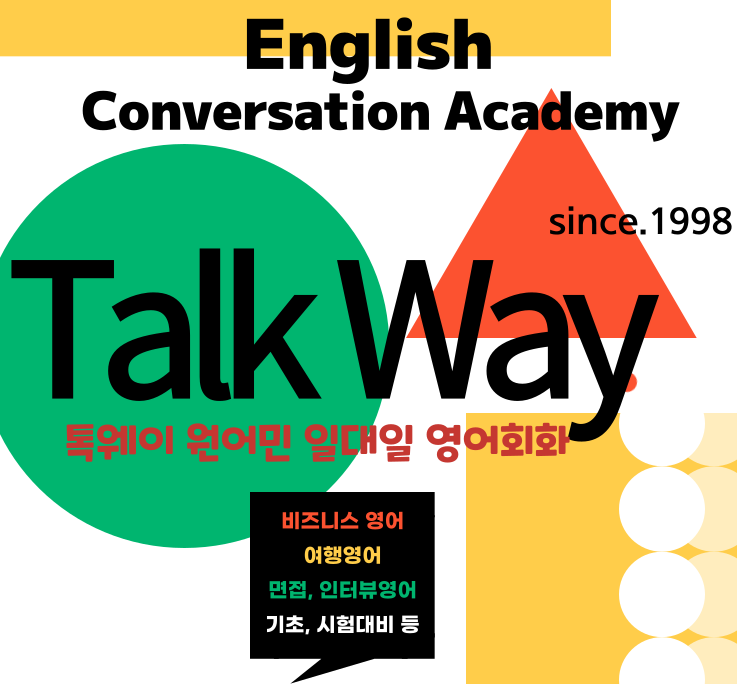 톡웨이 원어민 일대일 영어회화