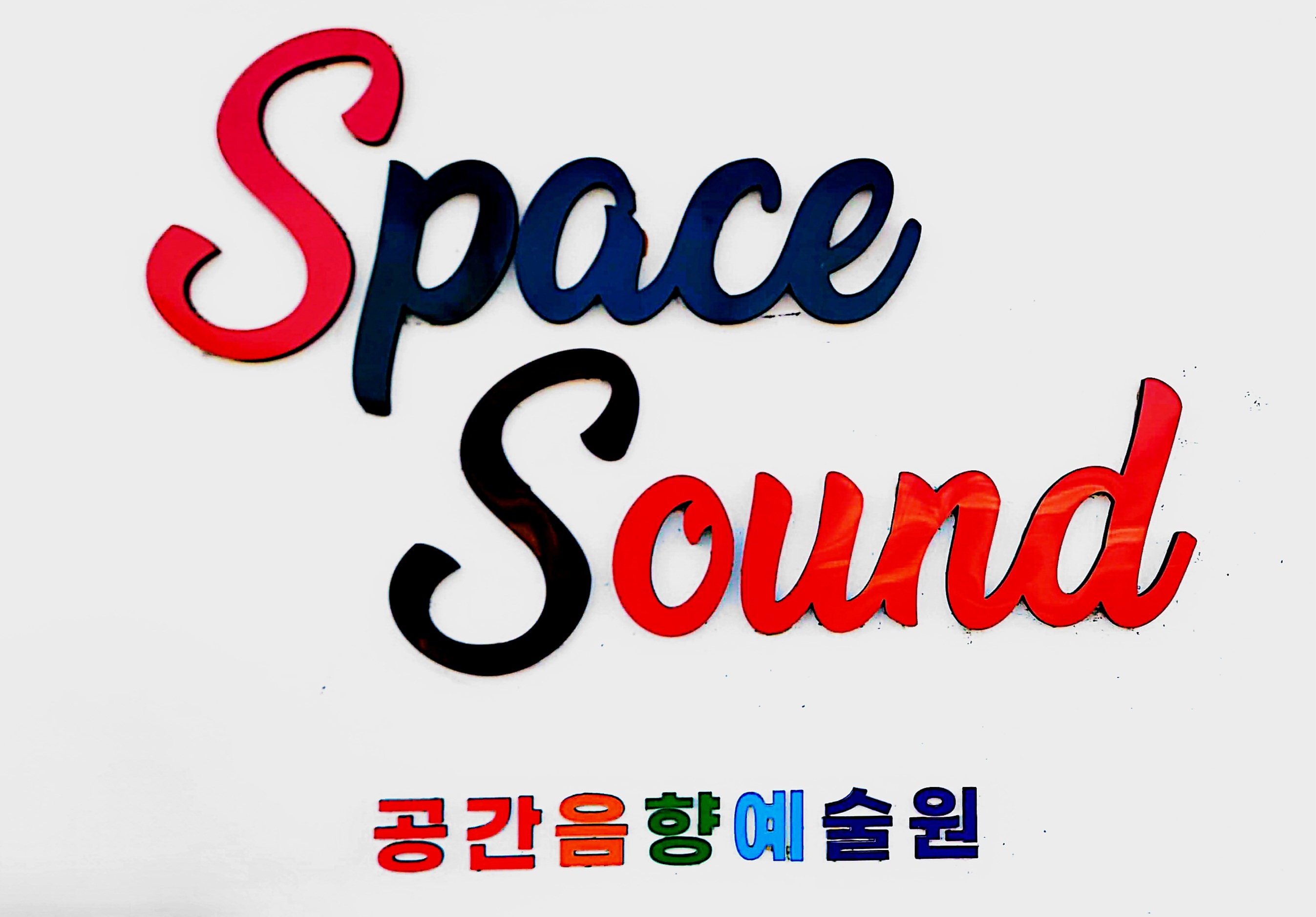 공간음향