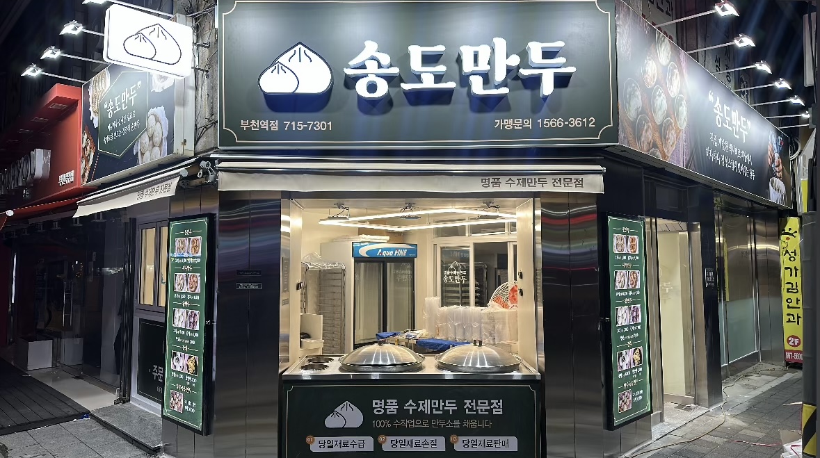 송도만두 부천역점