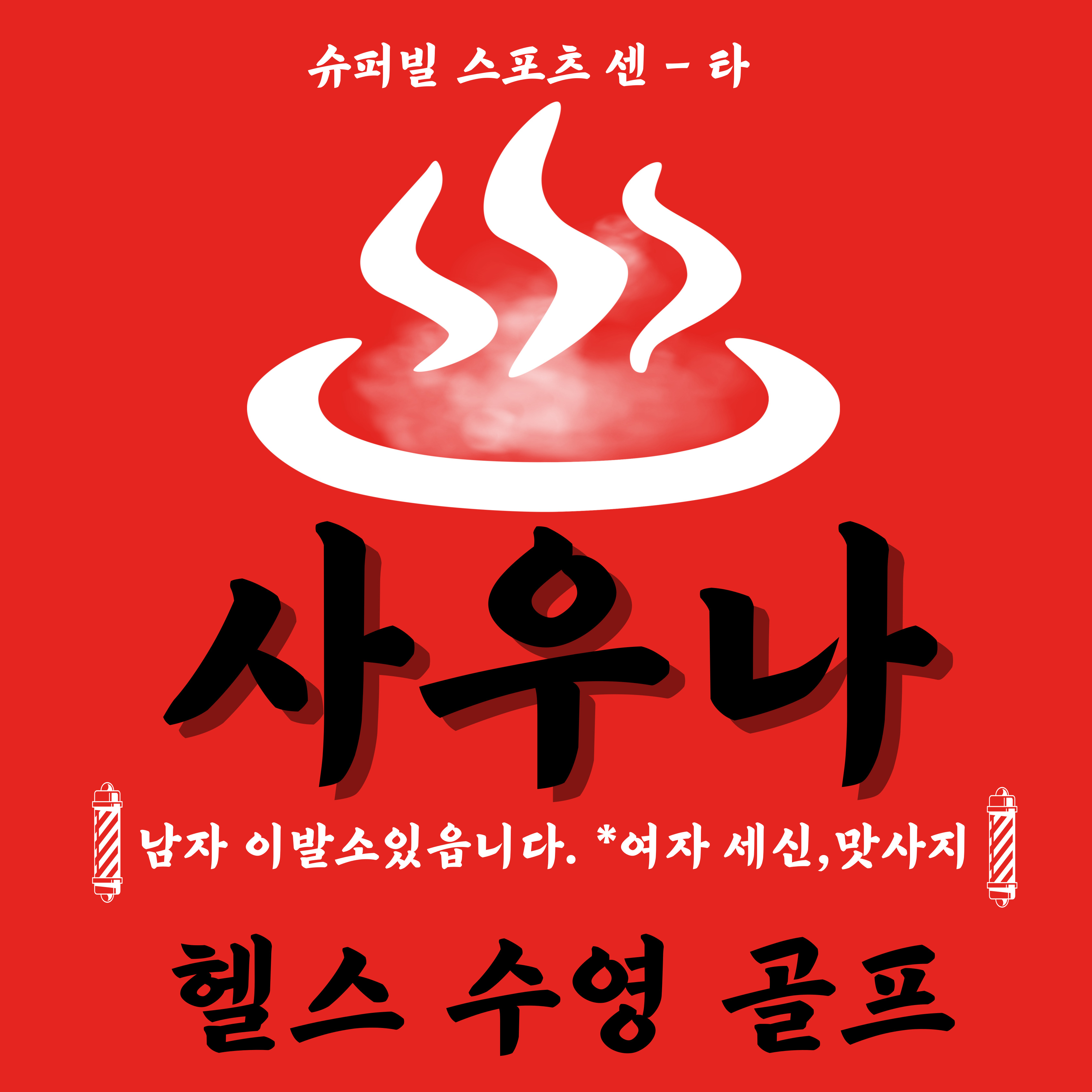 슈퍼빌스포츠클럽