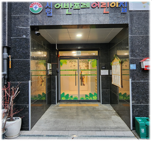 시립어반포레어린이집