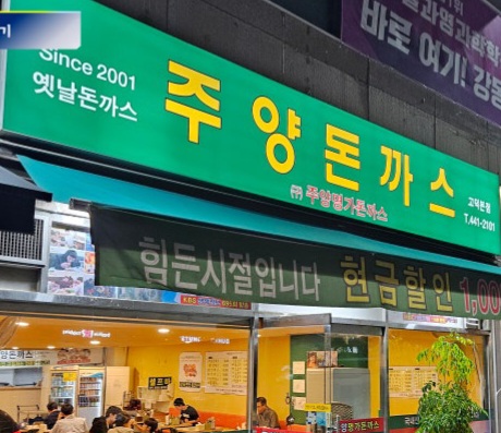 주양돈까스 본점