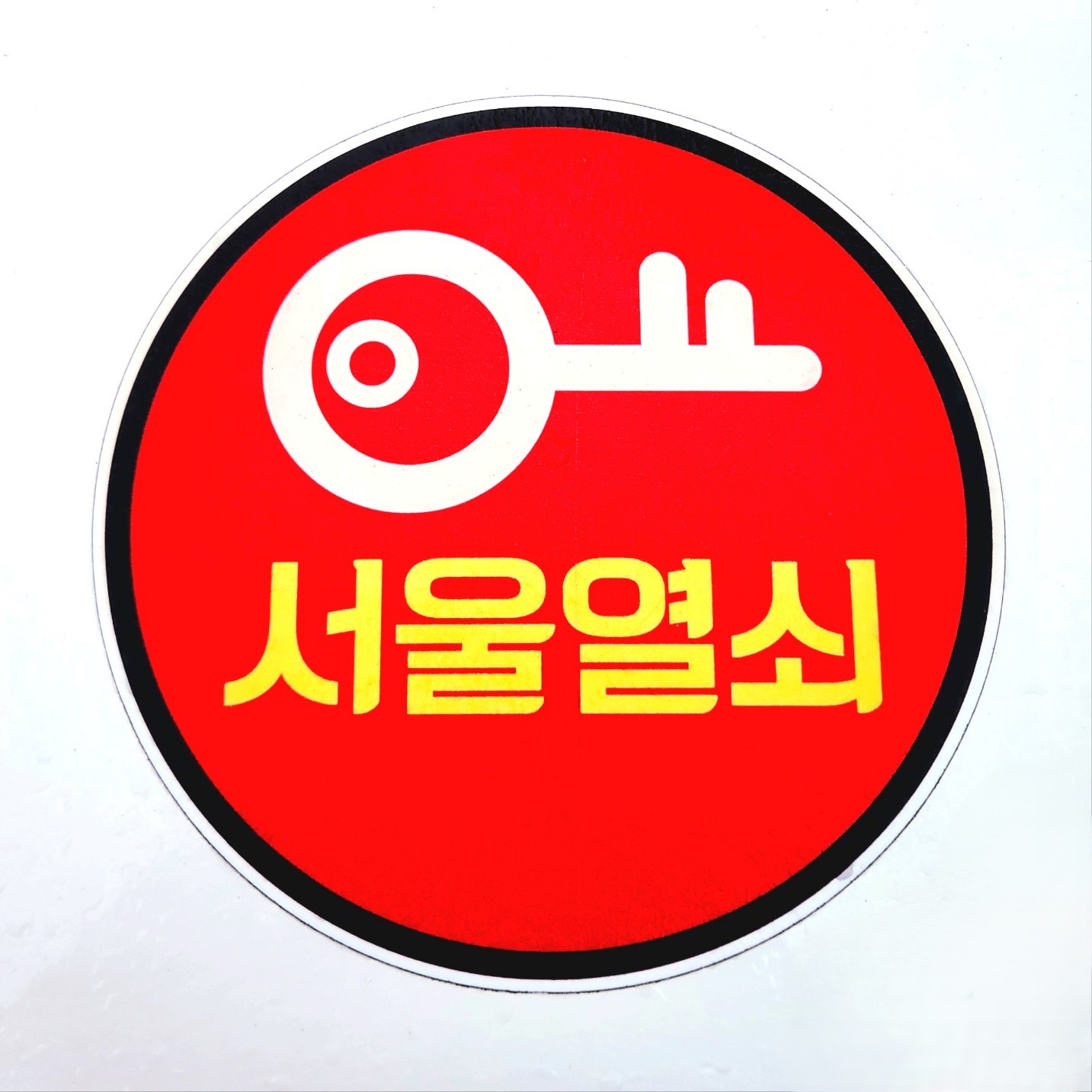 서울열쇠