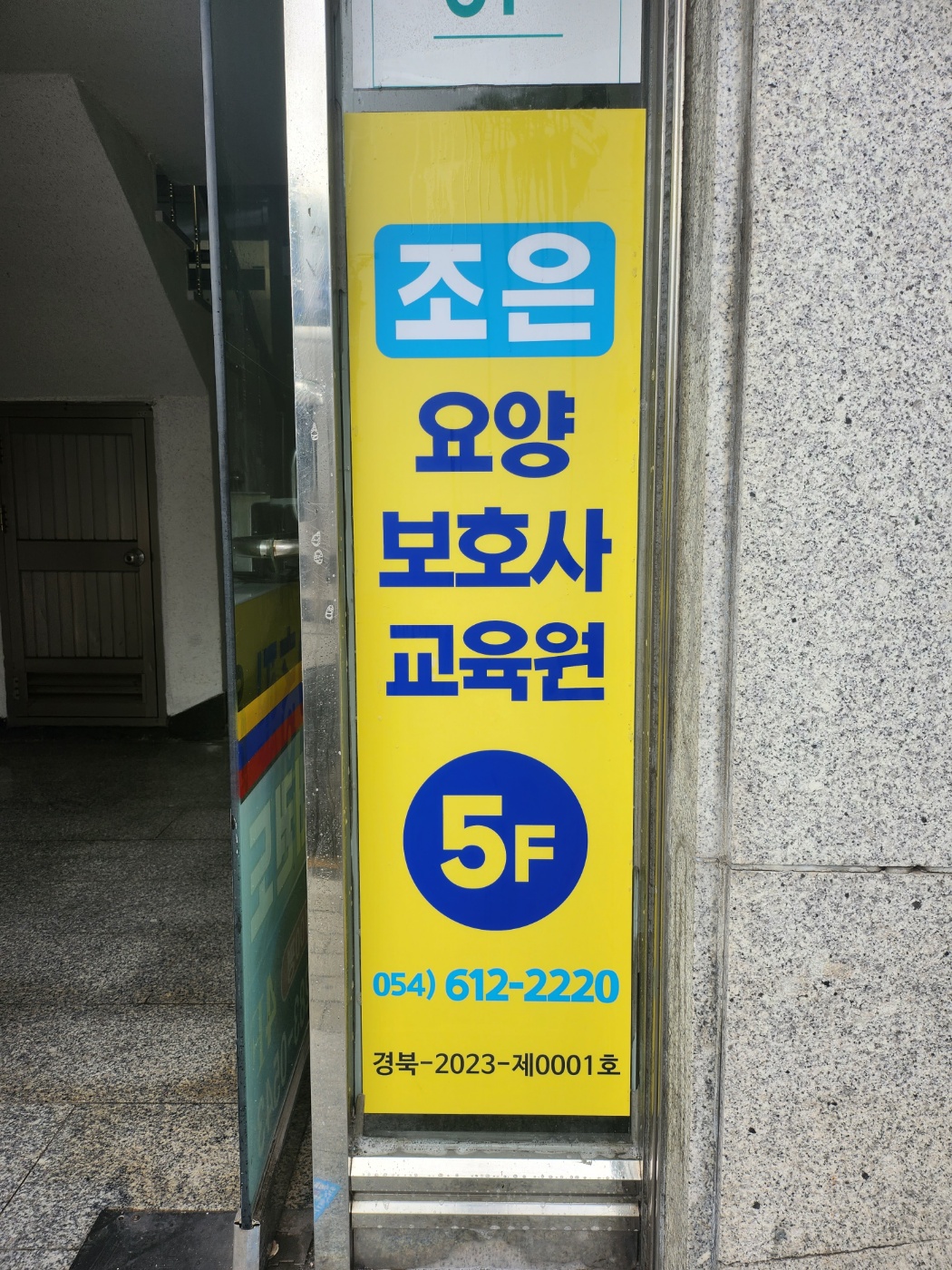조은요양보호사교육원