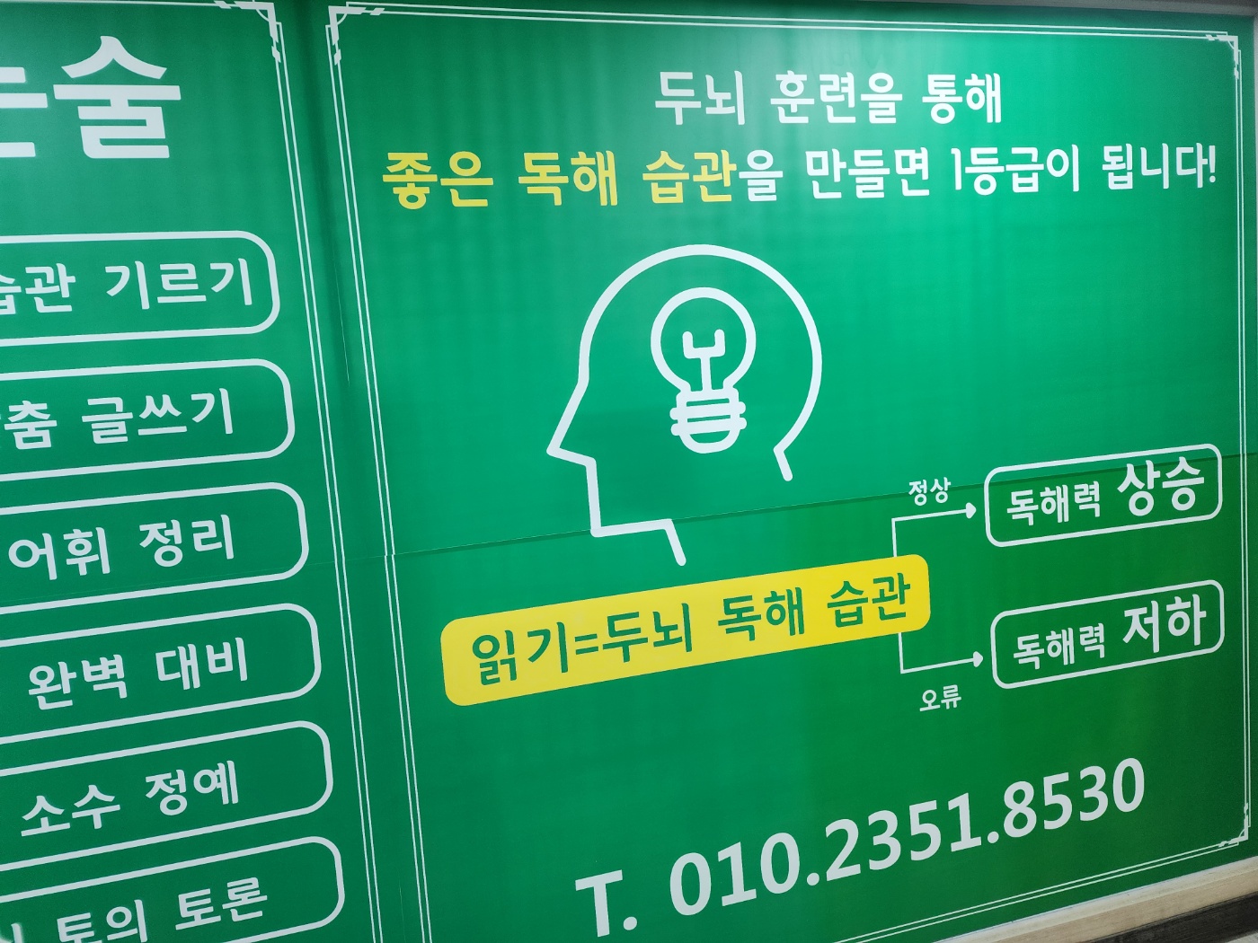 목동두뇌논술교습소