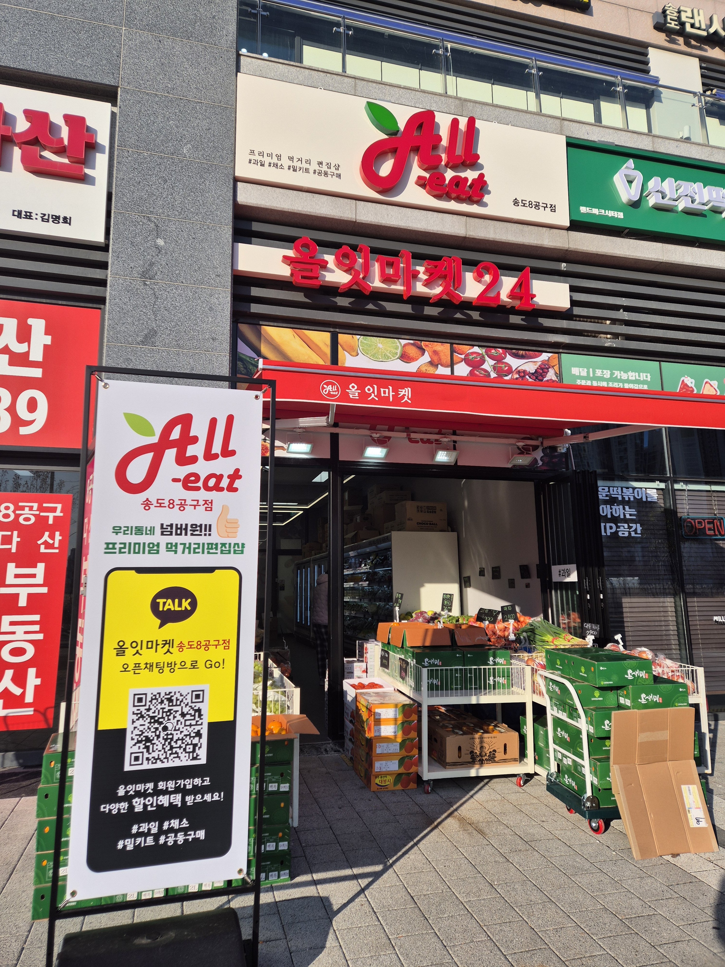 올잇마켓 송도랜드마크점