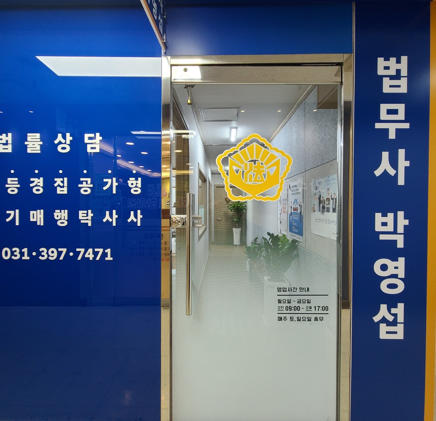 법무사 박영섭