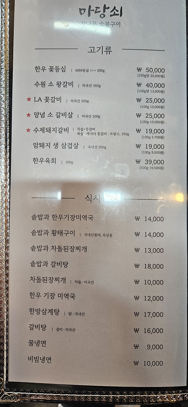 마당쇠숯불갈비