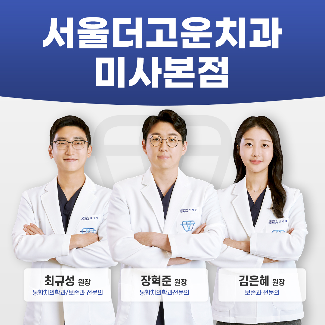 서울더고운치과의원 미사본점