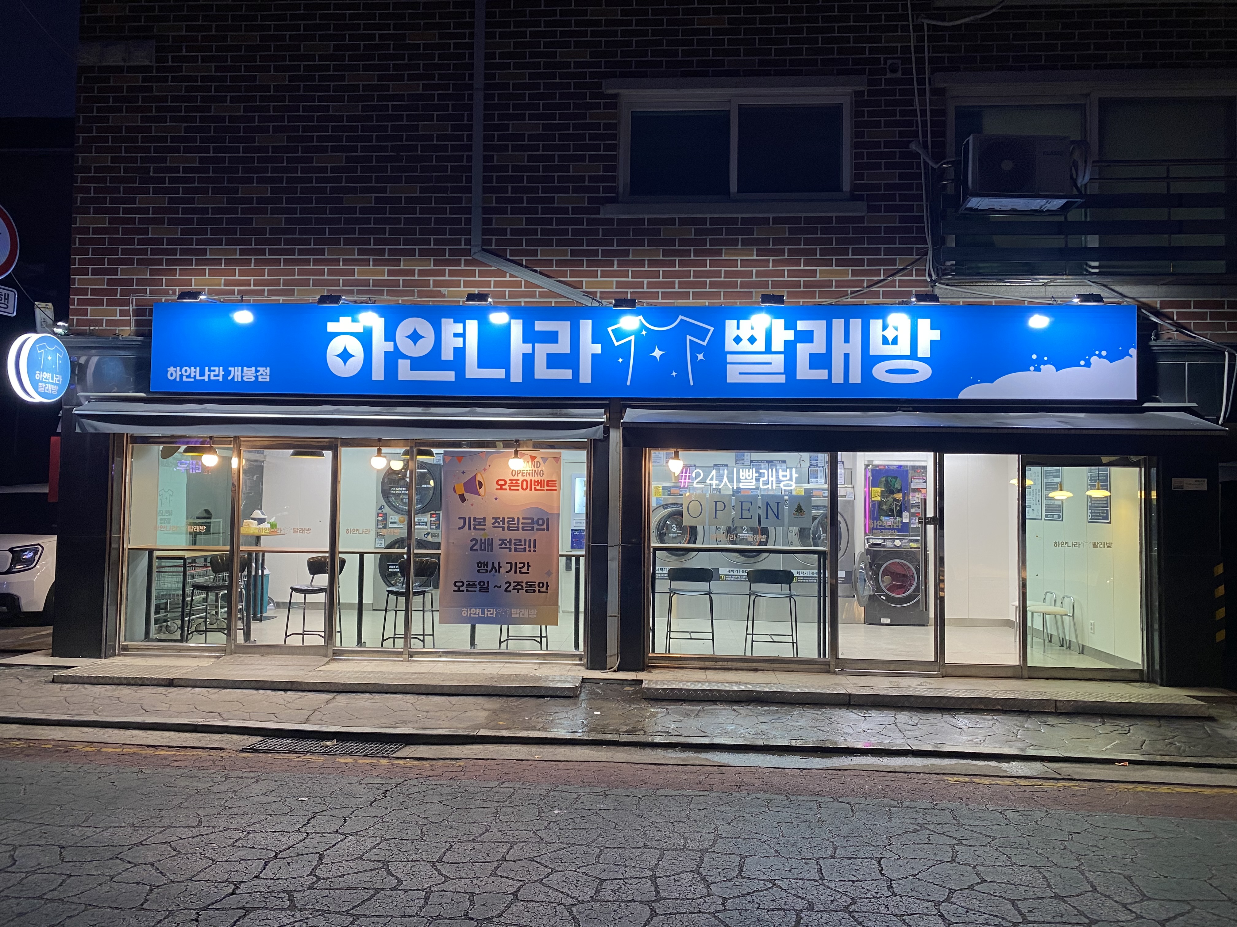 하얀나라빨래방
