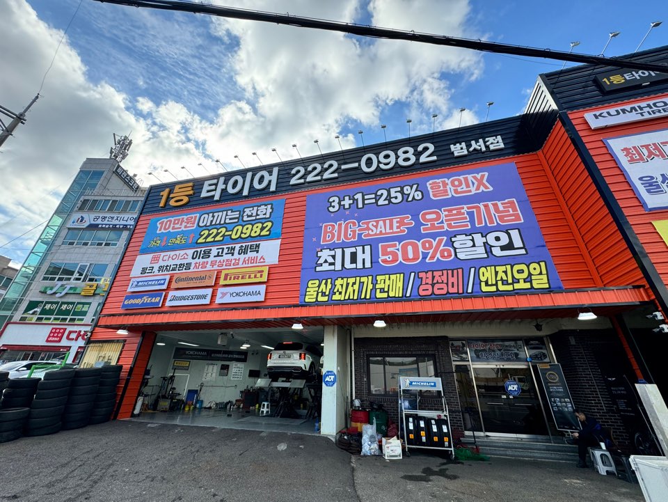 1등타이어 울산범서점