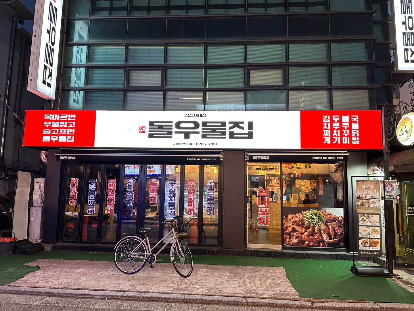 돌우물집 잠실새내점