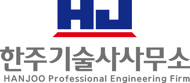 한주기술사사무소