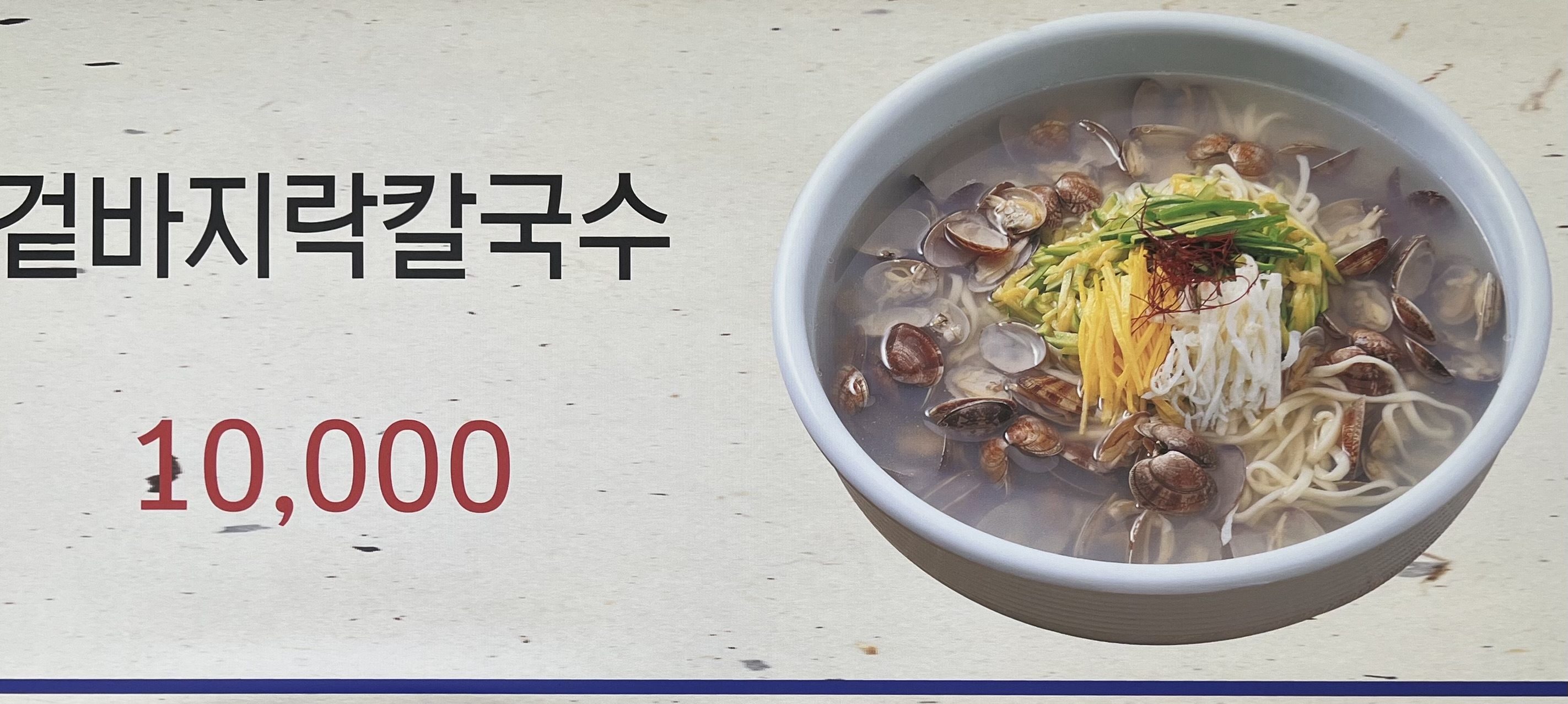 밀알바지락칼국수