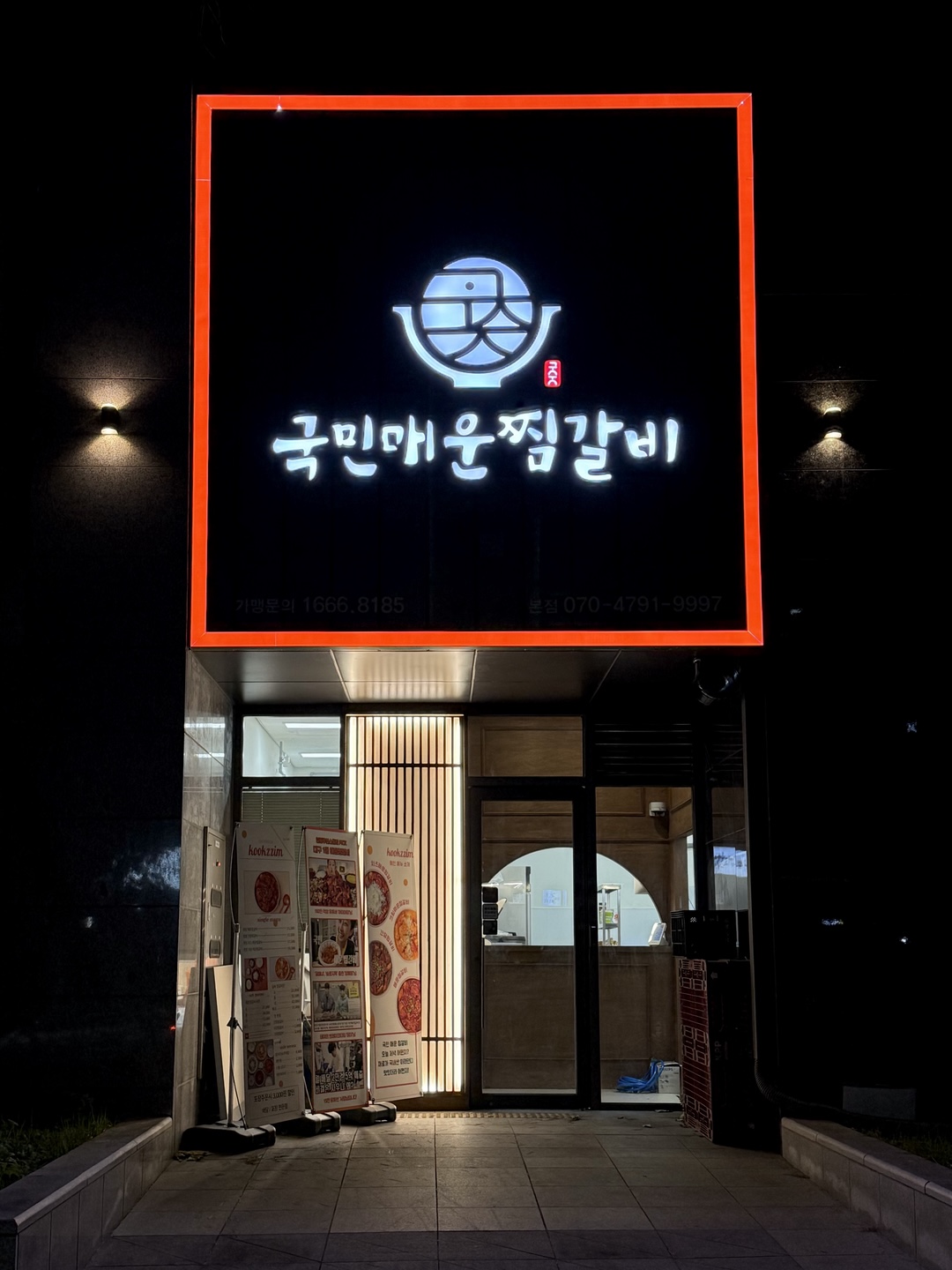 국민매운찜갈비 본점