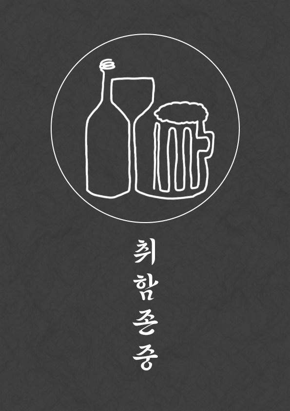 취함존중