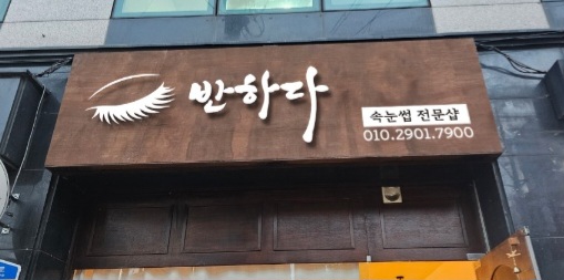 반하다