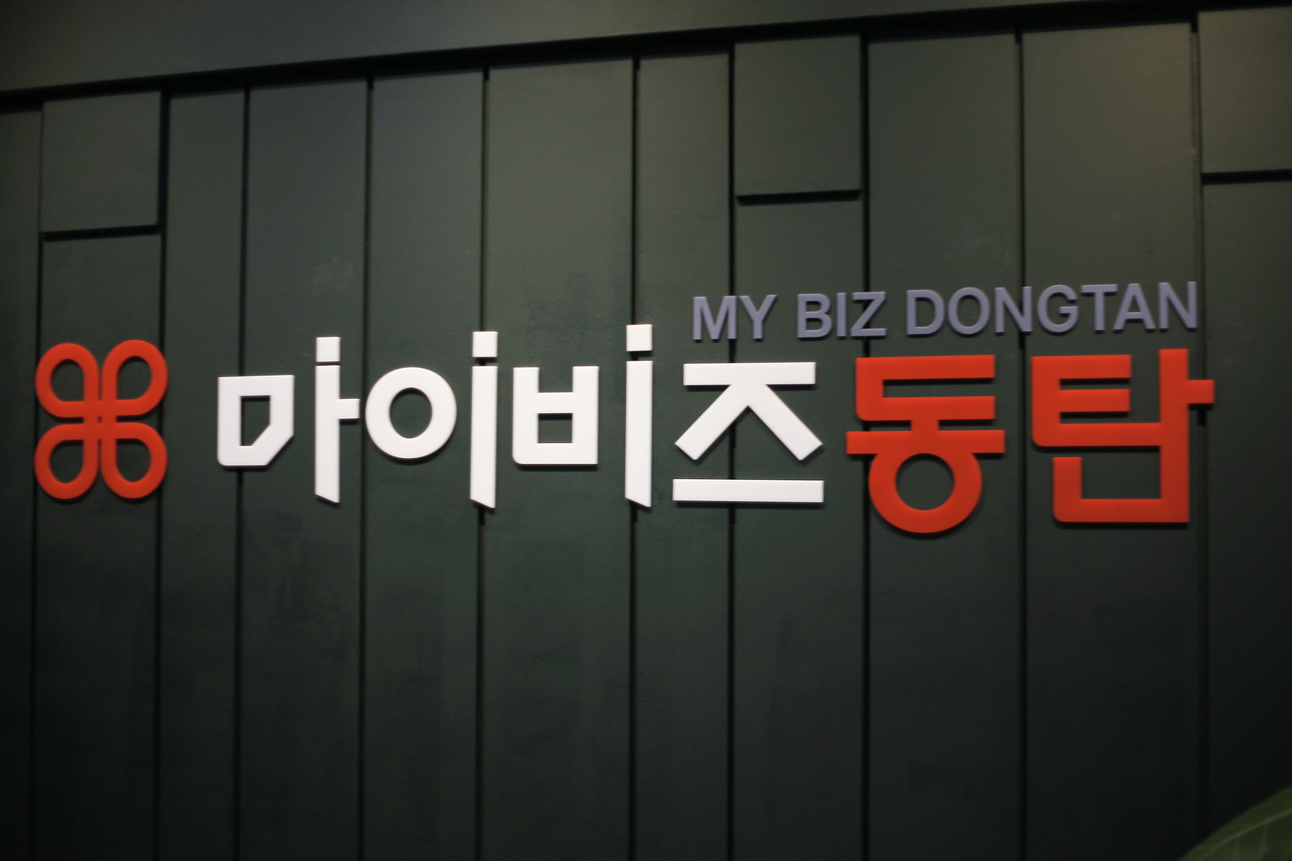 마이비즈 동탄