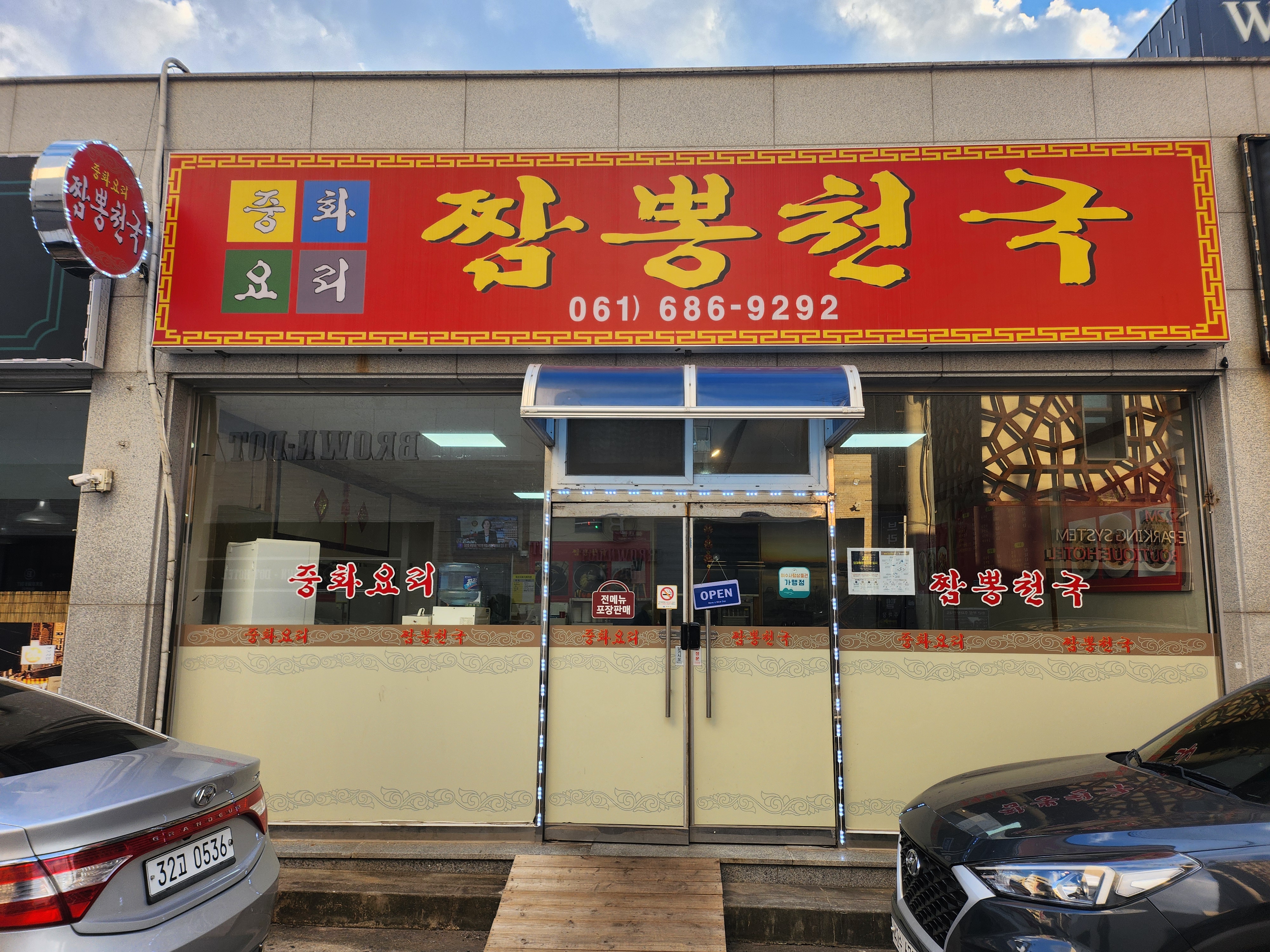 짬뽕천국