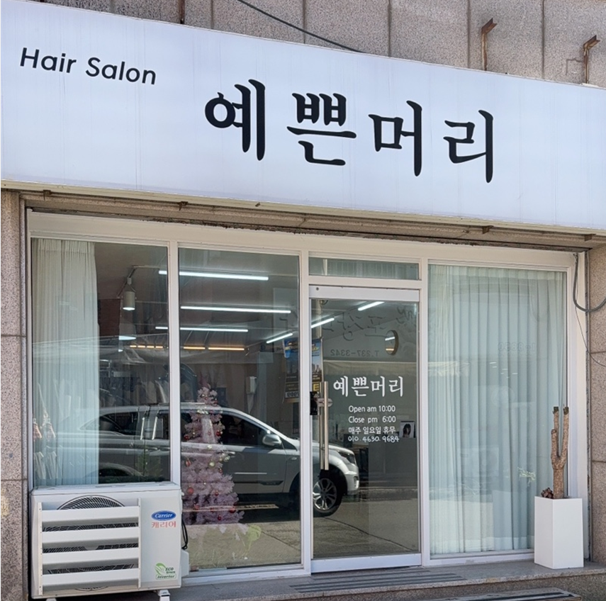 예쁜머리