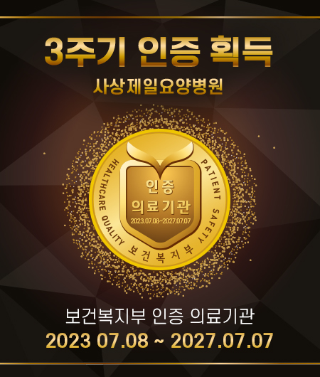 의료법인현백의료재단 사상제일요양병원