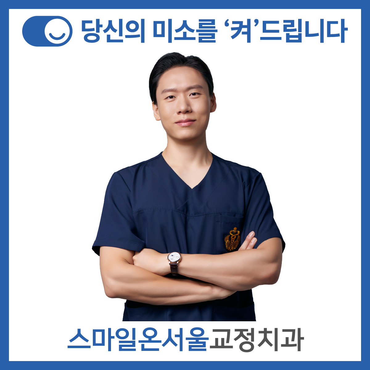 스마일온서울 치과교정과 치과의원
