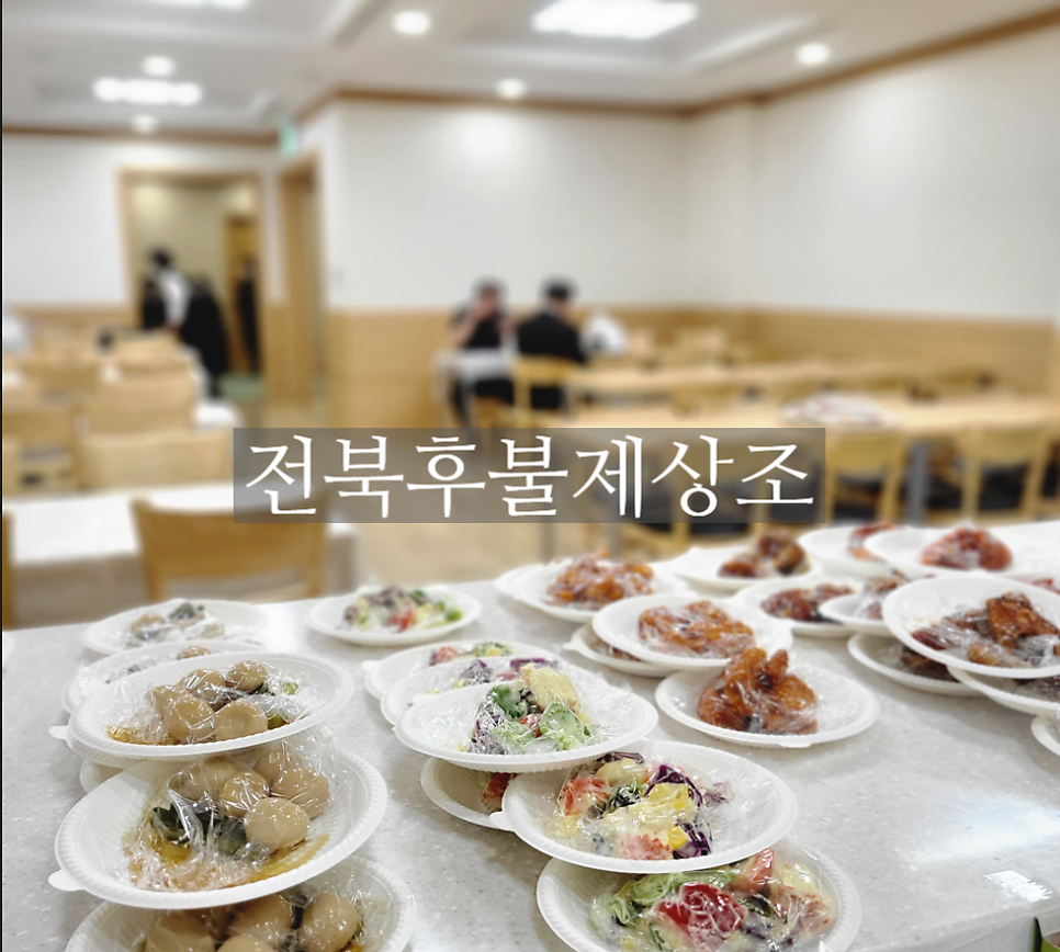 전북후불제상조
