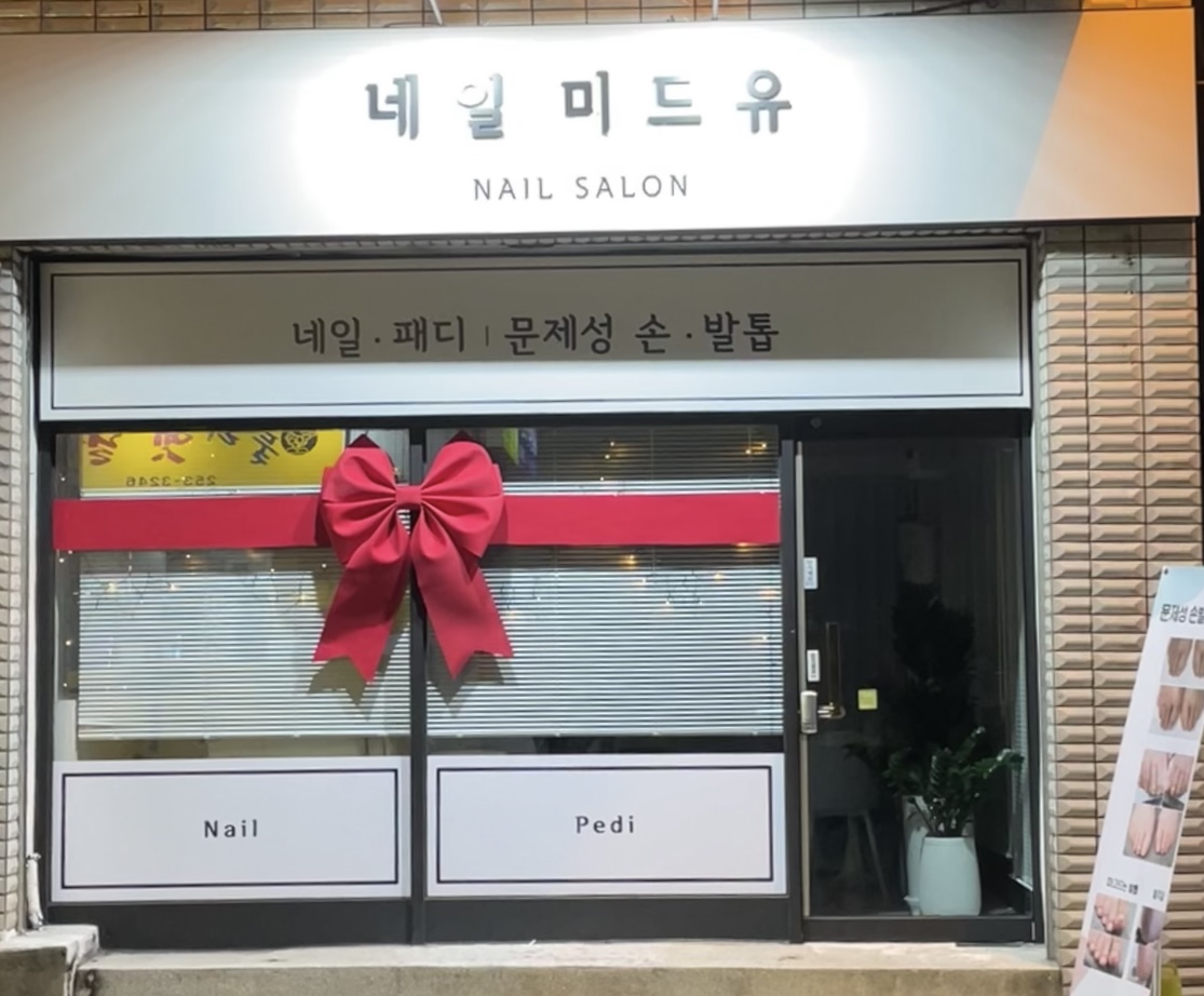 네일미드유