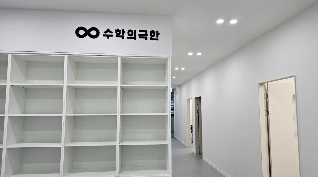 수학의극한 입시학원