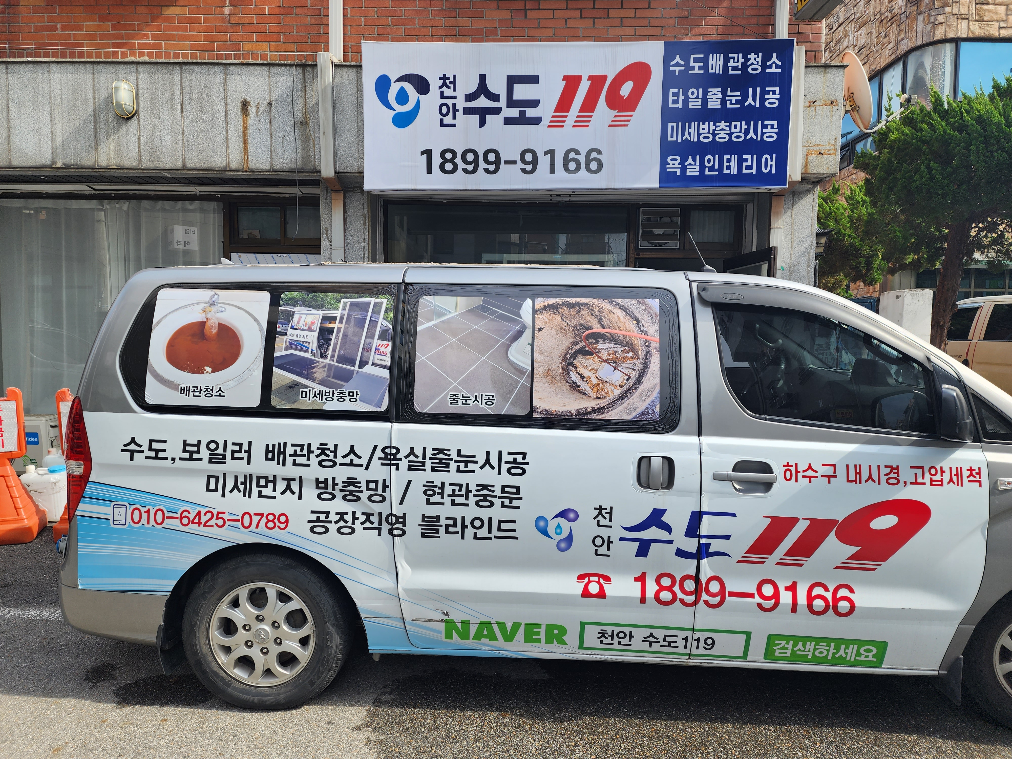 천안수도119 하수구막힘 수도설비 누수탐지 배관청소