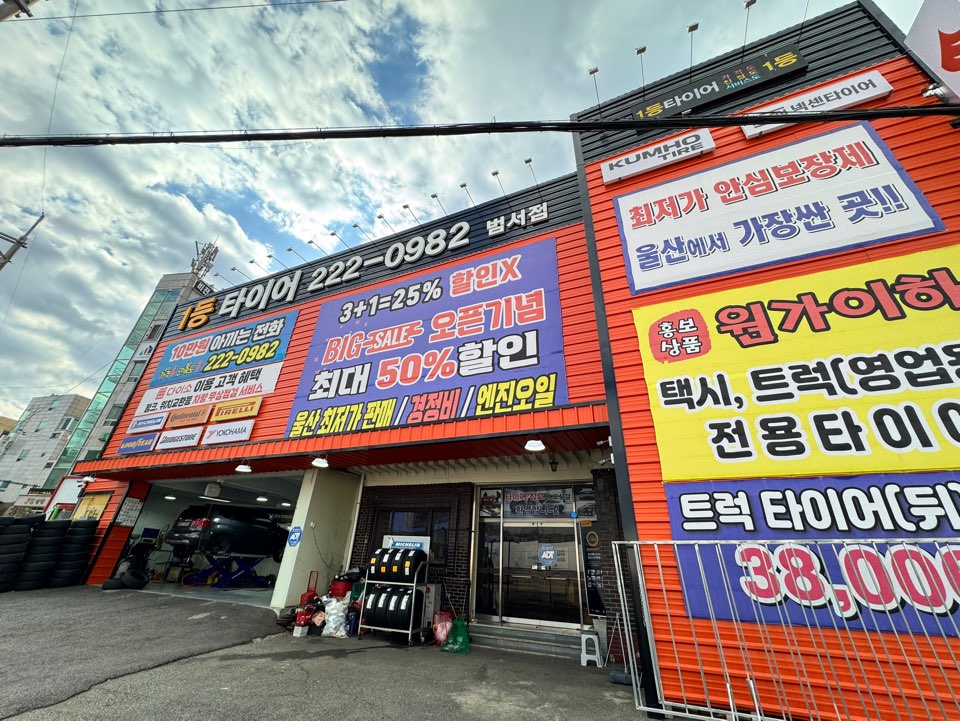1등타이어 울산범서점 대표 이미지
