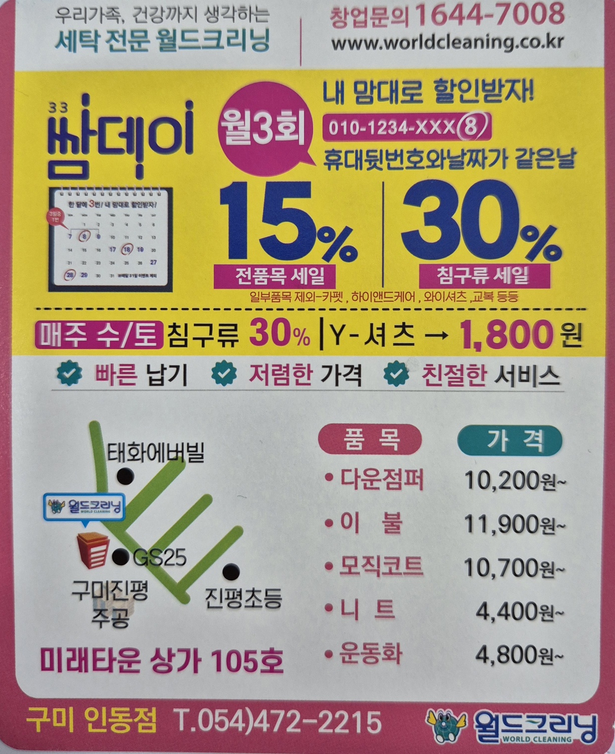 월드크리닝 구미인동점