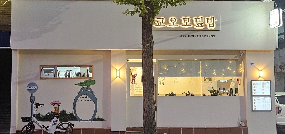 쿄오모덮밥 본점