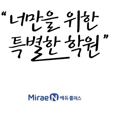 미래엔영어수학 동송해봄학원