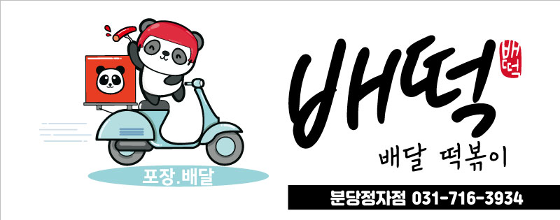 배떡분당
