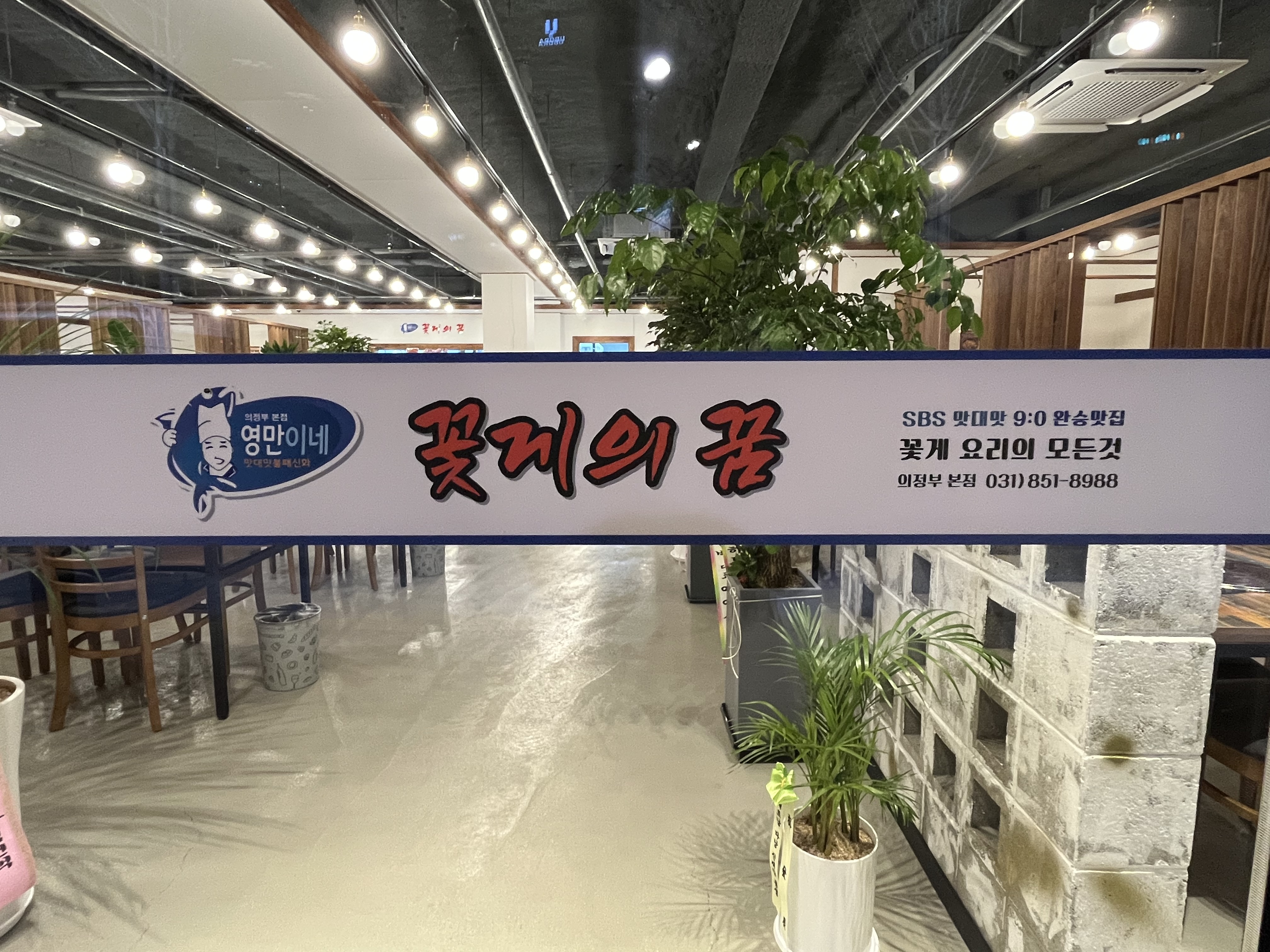 꽃게의꿈 의정부본점