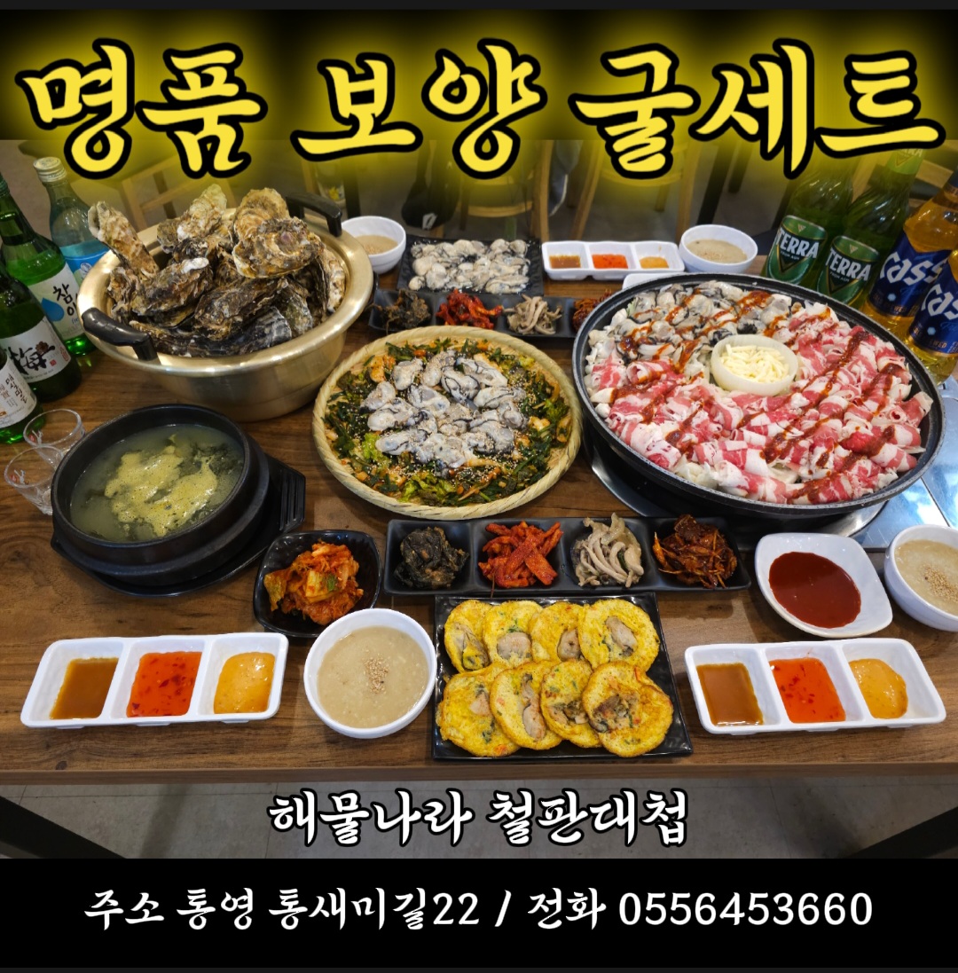 동피랑 해물나라철판대첩