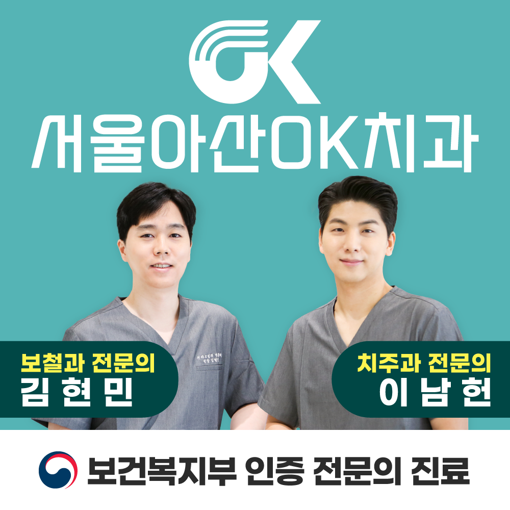 서울아산OK치과의원 미사하남