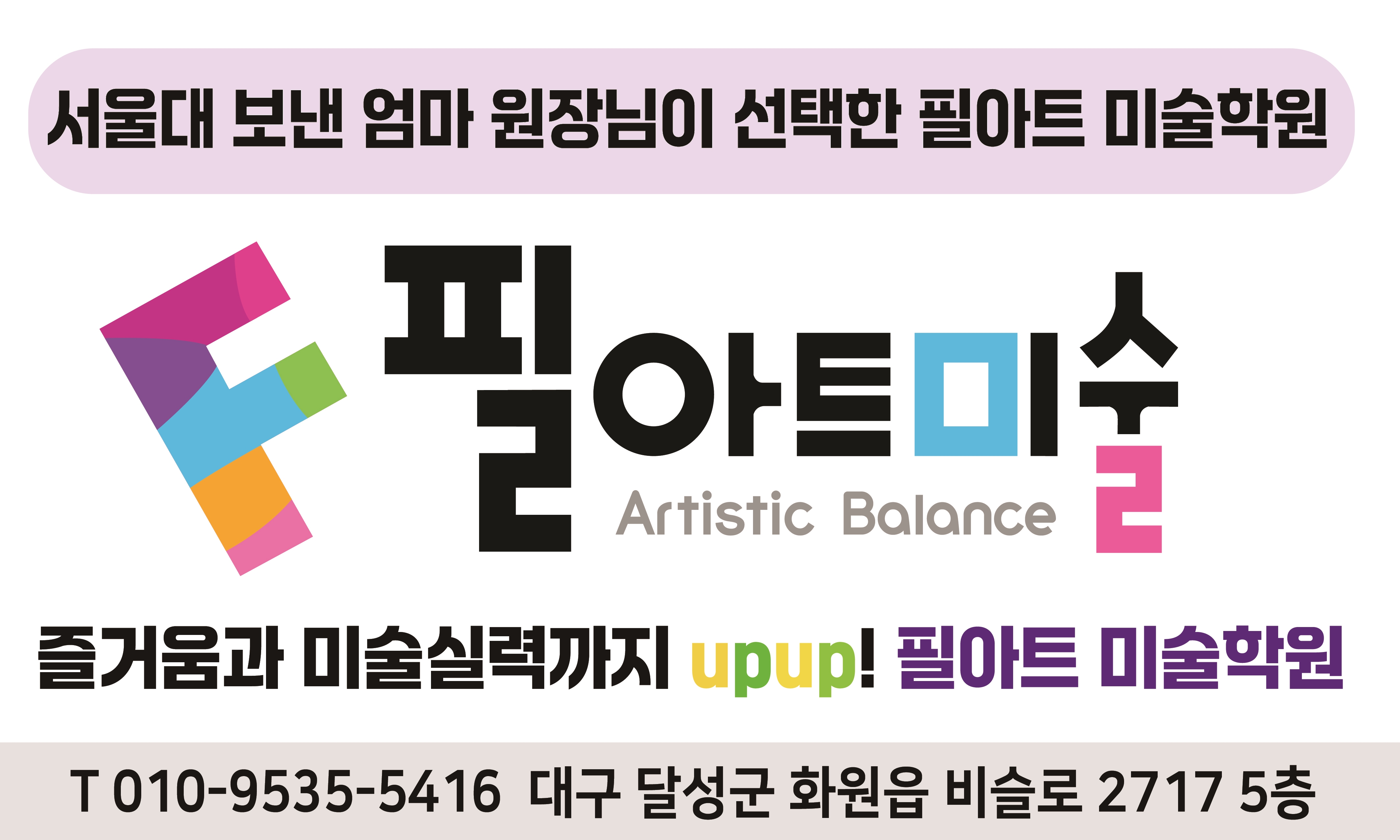필아트미술필음악학원