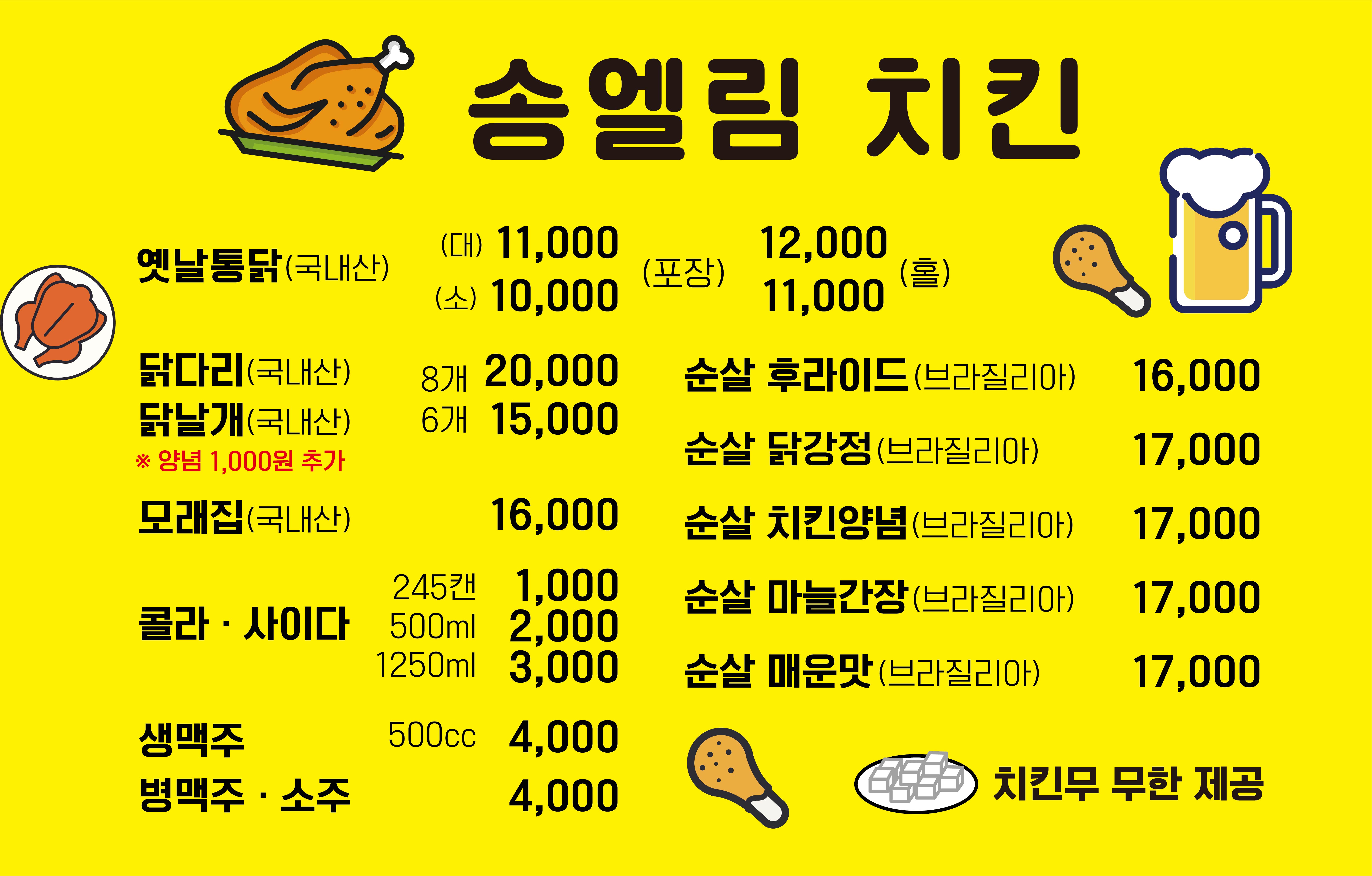 송엘림치킨