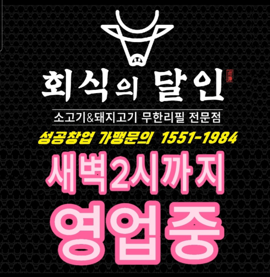 회식의달인 다산역점