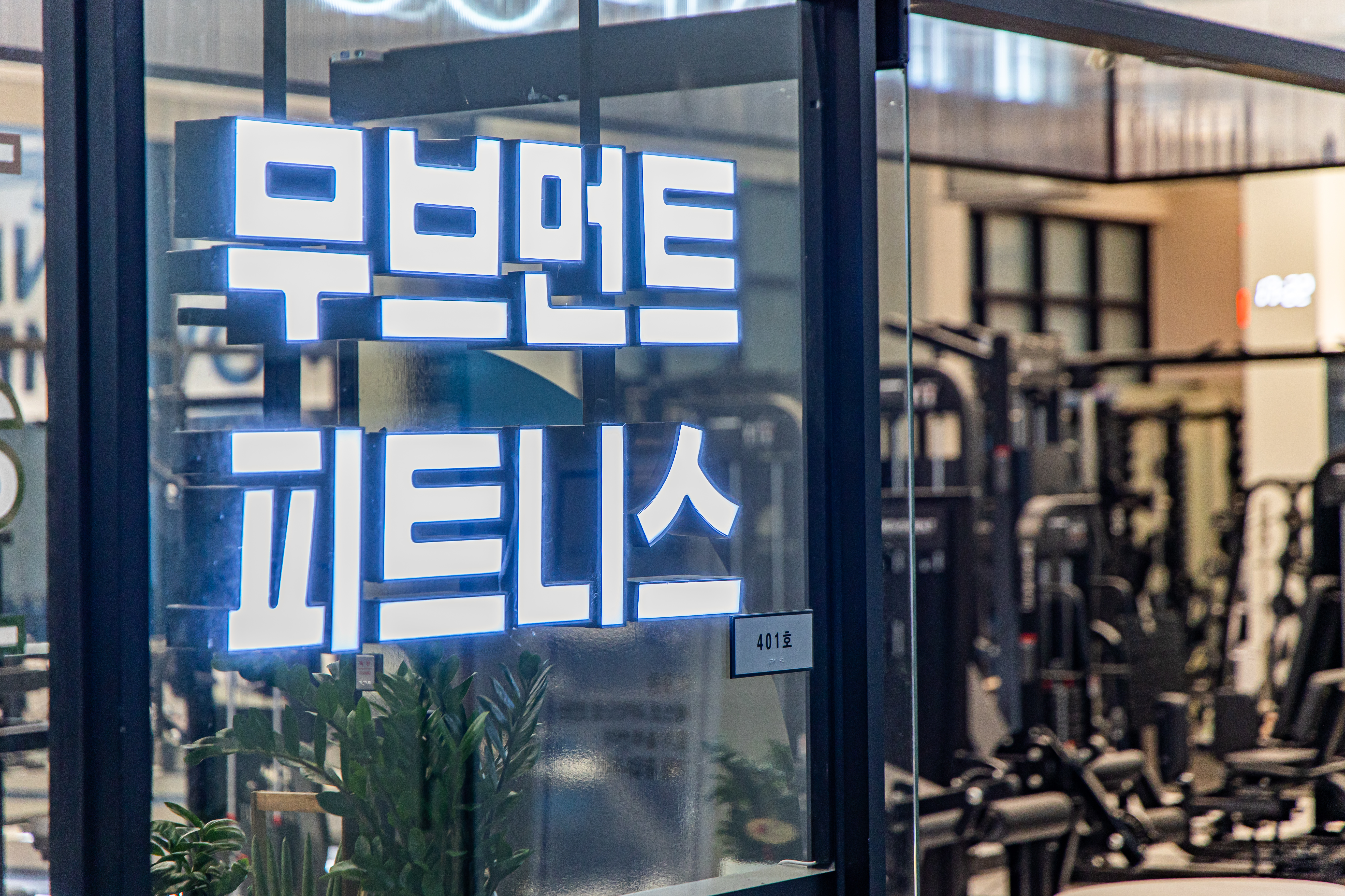 무브먼트피트니스 헬스&PT
