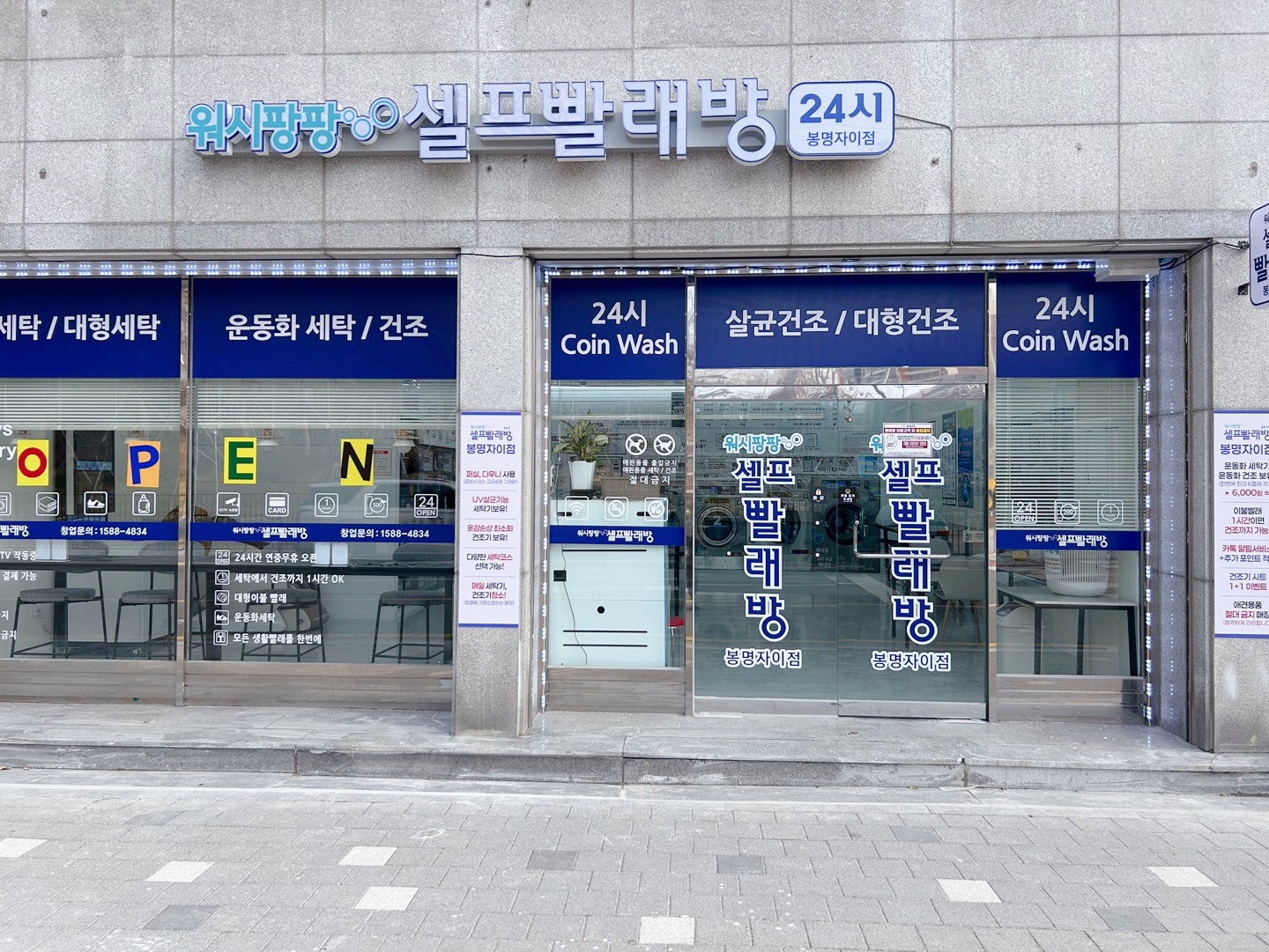 워시팡팡 셀프빨래방 봉명자이점