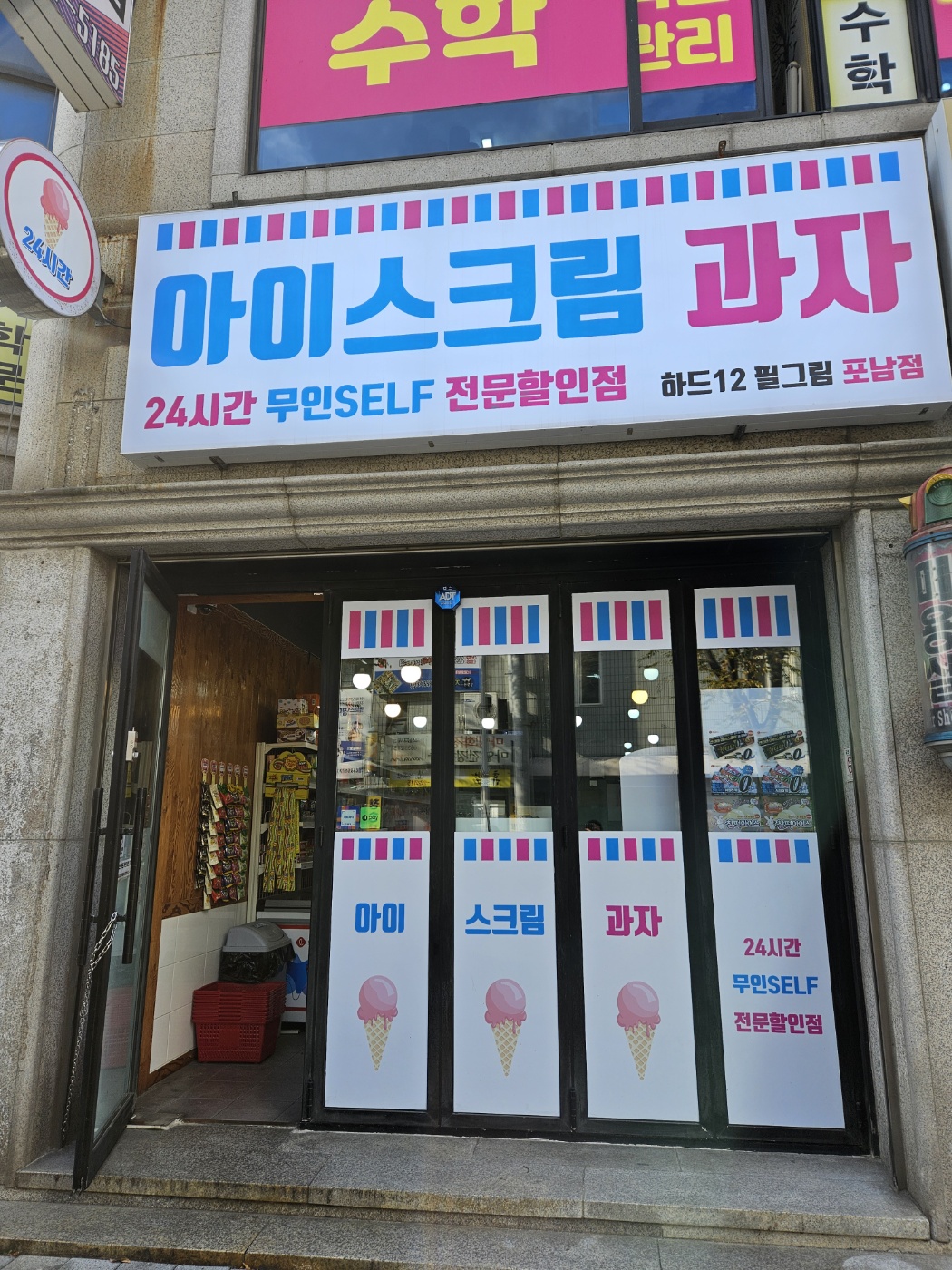 하드12필그림24시간아이스크림 포남점