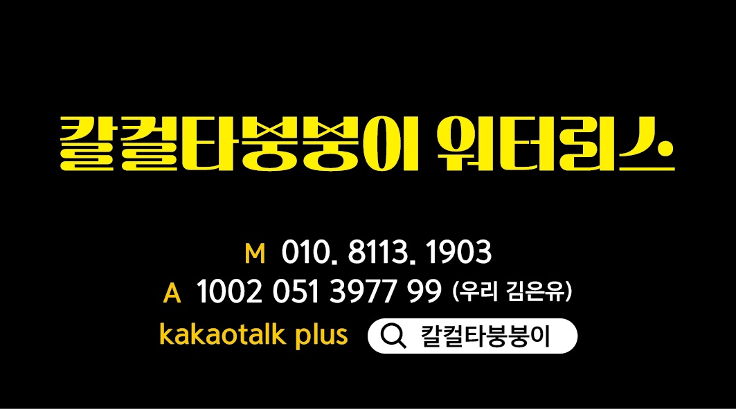 칼컬타붕붕이워터리스