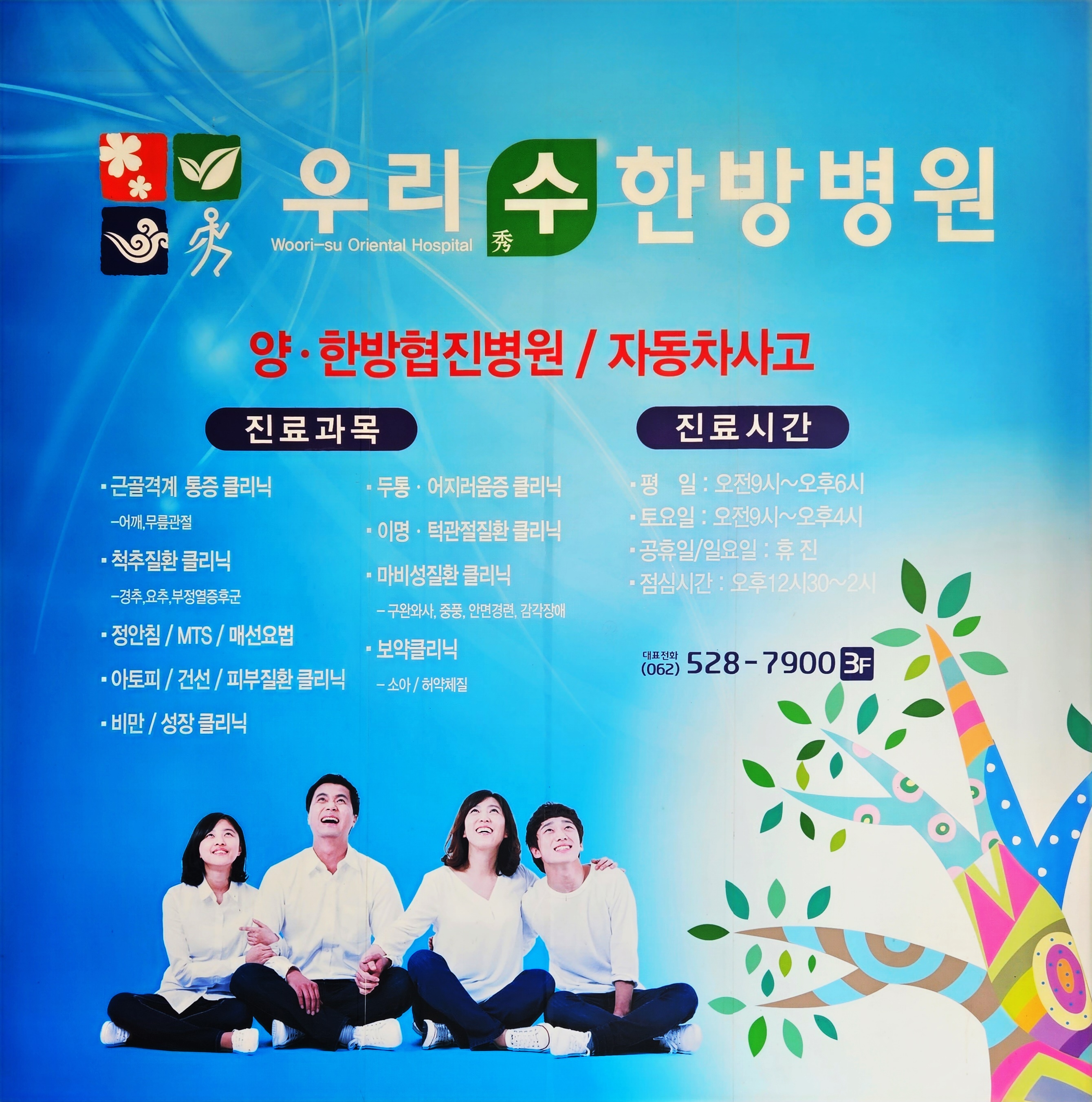 우리수한방병원