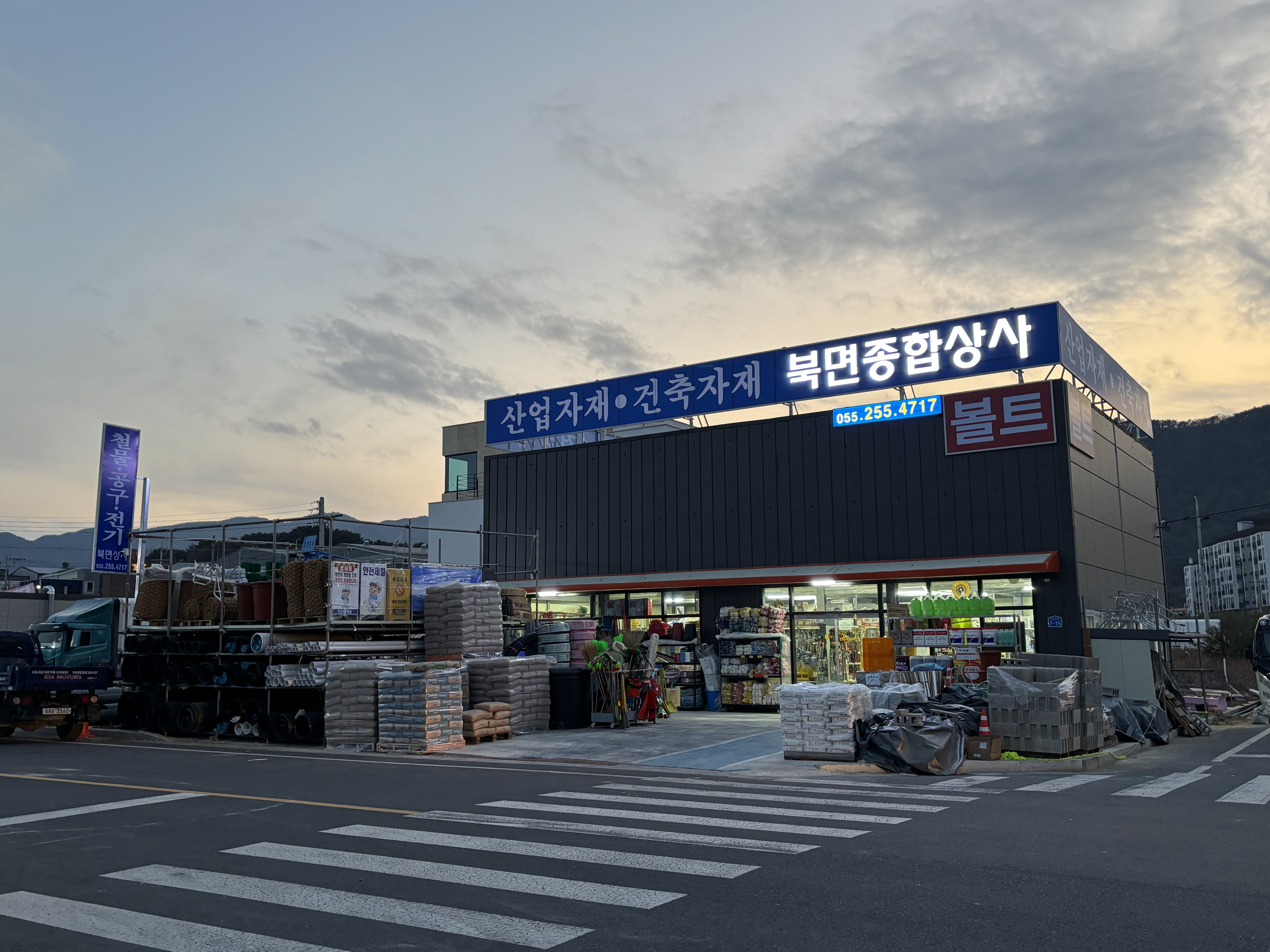 북면종합상사
