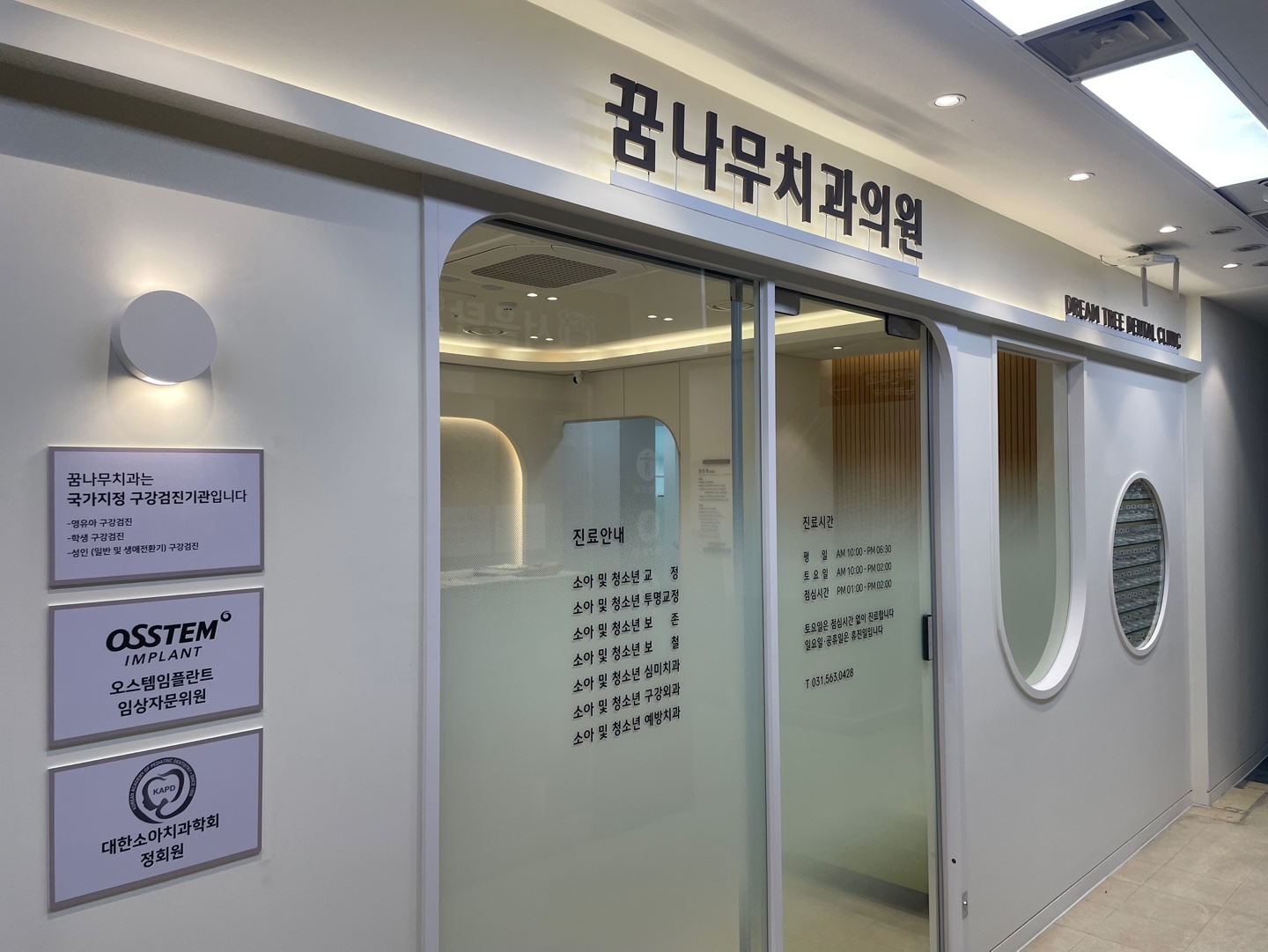 꿈나무치과의원