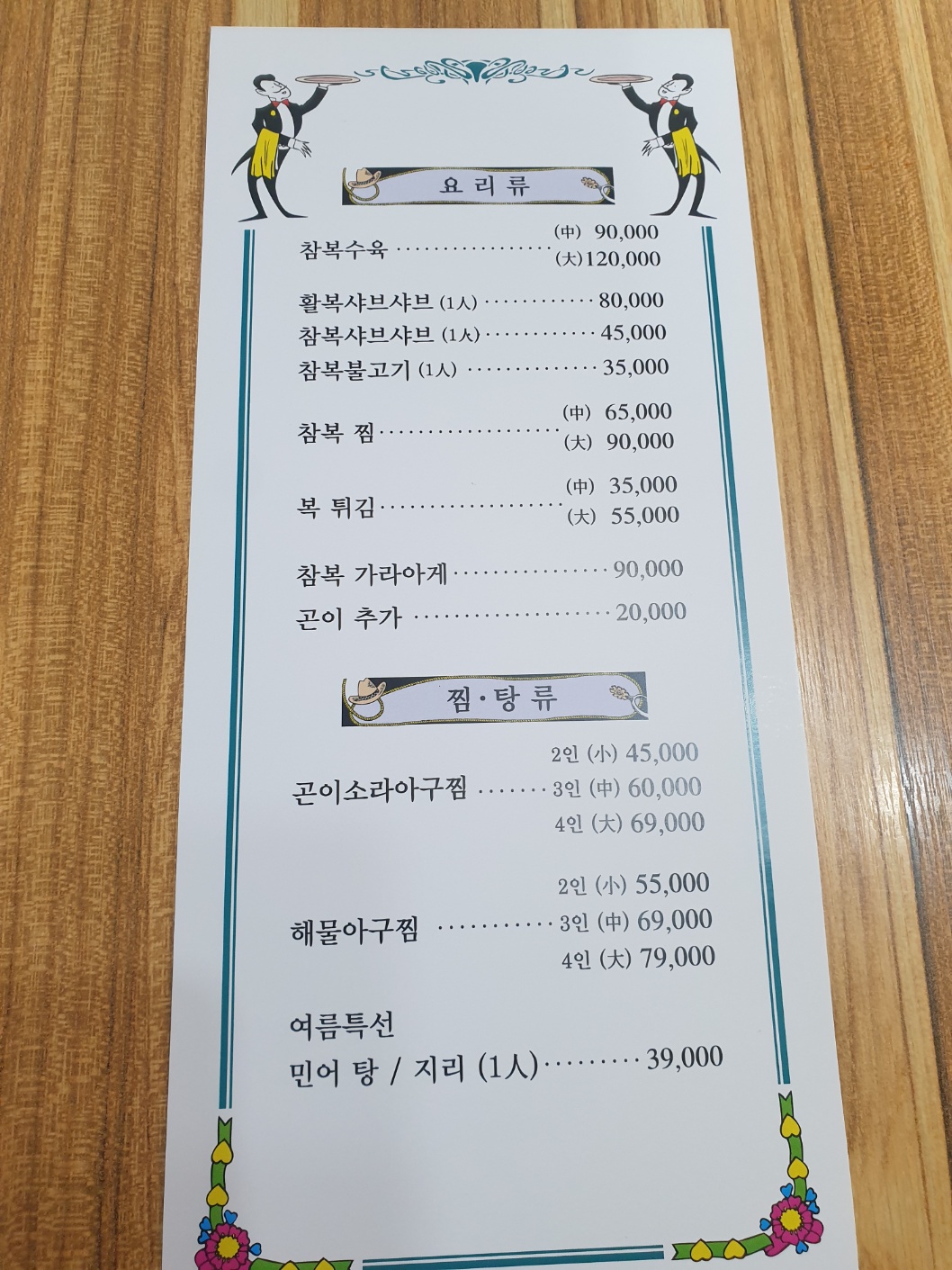 참복집